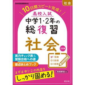 高校入試中学1・2年の総復習社会 10日間スピード完成!｜boox