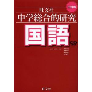 中学総合的研究国語/峰高久明/葛西太郎/神田邦彦