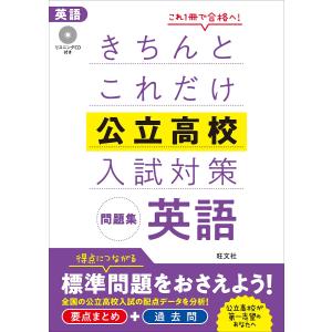 きちんとこれだけ公立高校入試対策問題集英語