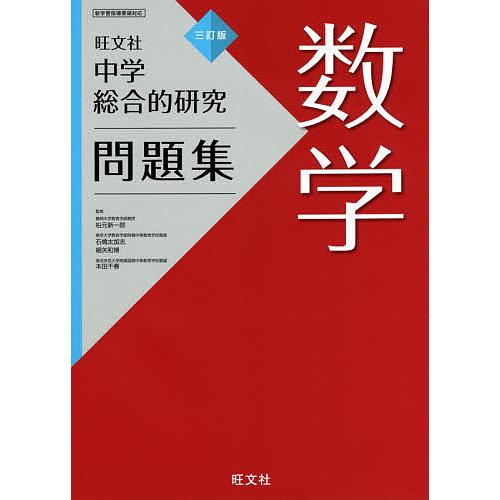 中学総合的研究問題集数学/松元新一郎/石橋太加志/細矢和博