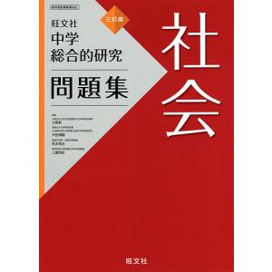 中学総合的研究問題集社会/大野新/平田博嗣/松本英治