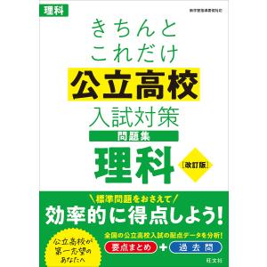 きちんとこれだけ公立高校入試対策問題集理科｜boox