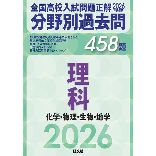 全国高校入試問題正解分野別過去問458題理科 化学・物理・生物・地学 2026年受験用