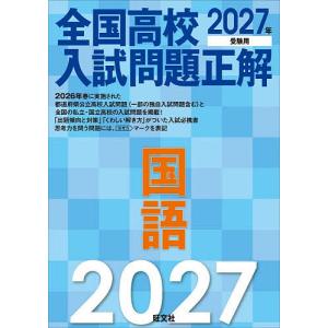 全国高校入試問題正解国語 2027年受験用