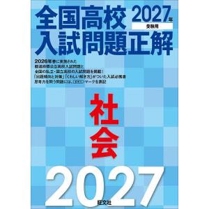 全国高校入試問題正解社会 2027年受験用
