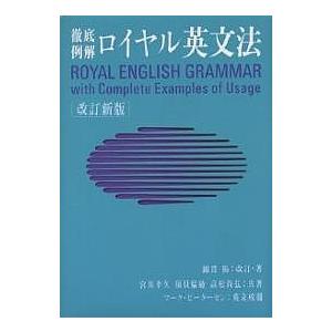 ロイヤル英文法 徹底例解/綿貫陽/宮川幸久/マーク・ピーターセン