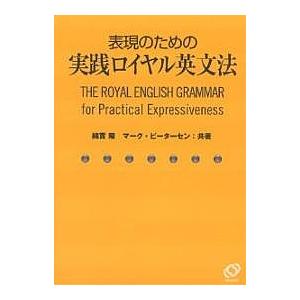 表現のための実践ロイヤル英文法/綿貫陽/マーク・ピーターセン