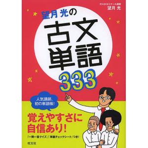 望月光の古文単語３３３/望月光