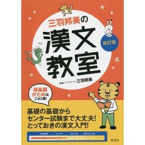 三羽邦美の漢文教室/三羽邦美