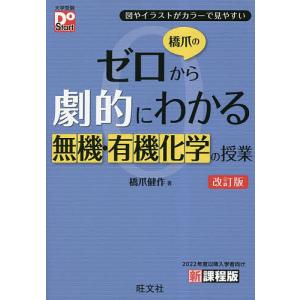 橋爪のゼロから劇的にわかる無機・有機化学の授業 図やイラストがカラーで見やすい/橋爪健作｜boox