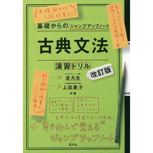 古典文法 演習ドリル/望月光/上田慶子