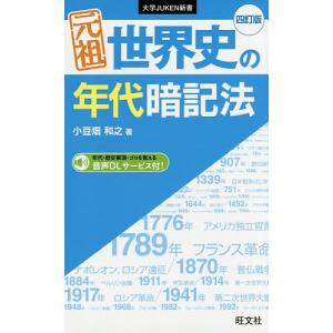 元祖世界史の年代暗記法/小豆畑和之｜boox