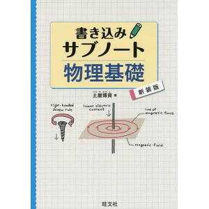 書き込みサブノート物理基礎 新装版/土屋博資｜boox