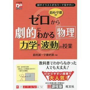 島村・宇都のゼロから劇的にわかる物理力学・波動の授業 図やイラストがカラーで見やすい/島村誠/宇都史訓｜boox