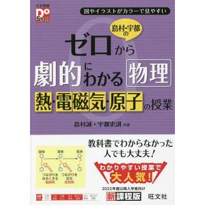 島村・宇都のゼロから劇的にわかる物理熱・電磁気・原子の授業 図やイラストがカラーで見やすい/島村誠/宇都史訓｜boox