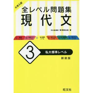 大学入試全レベル問題集現代文 3 新装版/梅澤眞由起