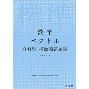 数学ベクトル/永曽仙夫