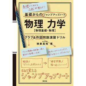 物理力学〈物理基礎・物理〉グラフ・作図問題演習ドリル/猪鼻真裕｜boox