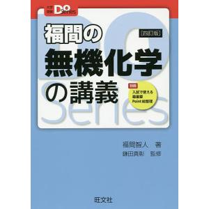 福間の無機化学の講義/福間智人/鎌田真彰