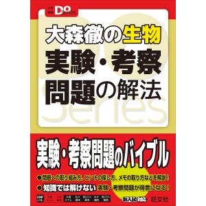 大森徹の生物実験・考察問題の解法/大森徹