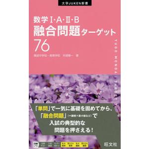 数学1・A・2・B融合問題ターゲット76/木部陽一