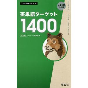 英単語ターゲット1400 大学入試出る順/ターゲット編集部｜boox