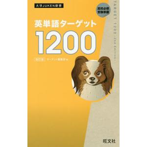 英単語ターゲット1200 高校必修受験準備/ターゲット編集部