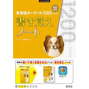 英単語ターゲット1200〈改訂版〉書き覚えノート/ターゲット編集部｜boox