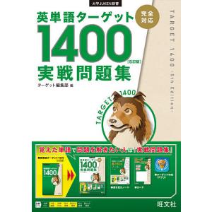 英単語ターゲット1400〈5訂版〉実戦問題集/ターゲット編集部｜boox