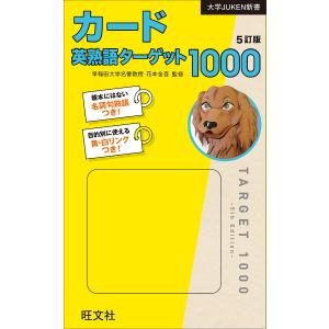 カード英熟語ターゲット1000 5訂版/花本金吾｜boox