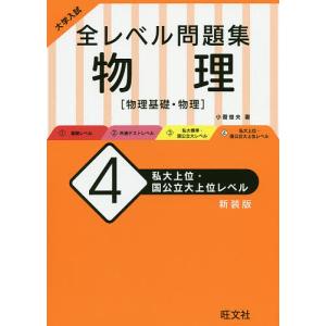 大学入試全レベル問題集物理 物理基礎・物理 4 新装版｜boox