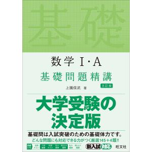 数学1 A基礎問題精講/上園信武