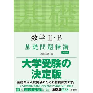 数学2 B基礎問題精講/上園信武