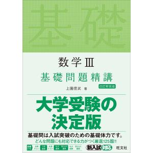 数学3基礎問題精講/上園信武