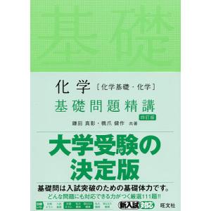 化学基礎問題精講/鎌田真彰/橋爪健作