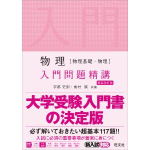 物理入門問題精講/宇都史訓/島村誠