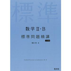 数学2 B標準問題精講/亀田隆