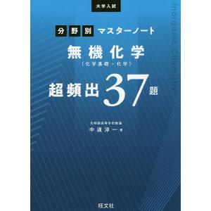 大学入試分野別マスターノート無機化学超頻出37題/中道淳一