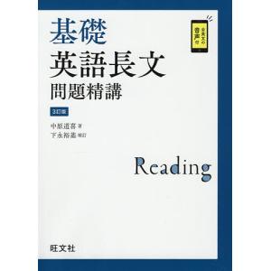 基礎英語長文問題精講/中原道喜 : bookfanプレミアム - 通販