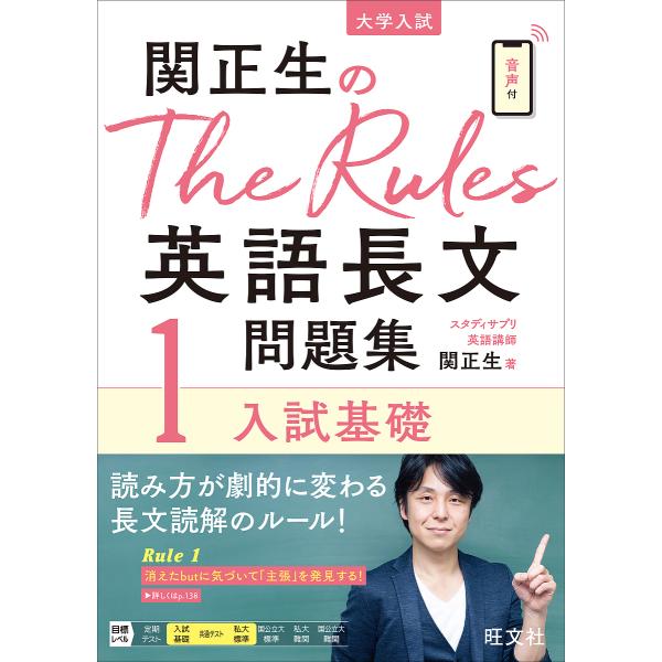 関正生のThe Rules英語長文問題集 大学入試 1/関正生