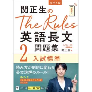 関正生のThe Rules英語長文問題集 大学入試 2/関正生｜boox