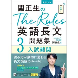 関正生のThe Rules英語長文問題集 大学入試 3/関正生｜boox