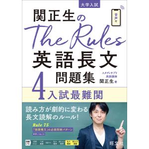 関正生のThe Rules英語長文問題集 大学入試 4/関正生