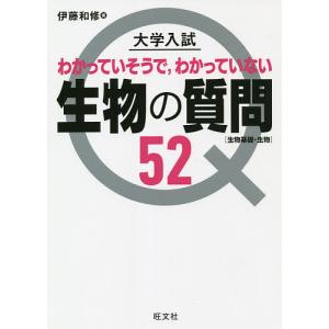 大学入試わかっていそうで,わかっていない生物の質問52 生物基礎・生物/伊藤和修｜boox