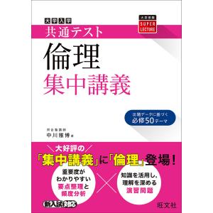 大学入学共通テスト倫理集中講義/中川雅博