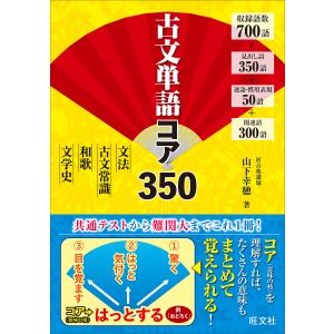 古文単語コア350/山下幸穂｜boox