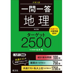 一問一答地理ターゲット2500 大学入試/松本聡｜boox