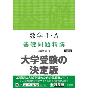 数学1・A基礎問題精講/上園信武｜boox