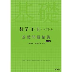 数学2・B+ベクトル基礎問題精講/上園信武/齋藤正樹｜bookfan