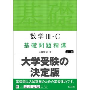 DC大学入試指導センター数学３C教材（数学ⅢC講義） 数学IIICの入試基礎/講義と演習 増補版 (大学への数学) | 東京
